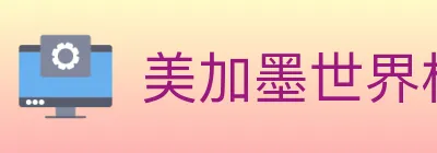 美加墨世界杯买球官方网站 logo